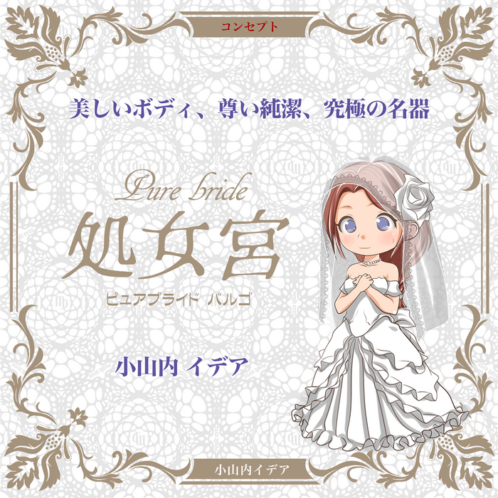 Pure bride Virgo Osanai Idea